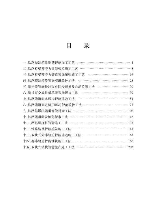 29742-8  铁路工程智能建造指导性工艺工法手册(站前工程） 商品图1