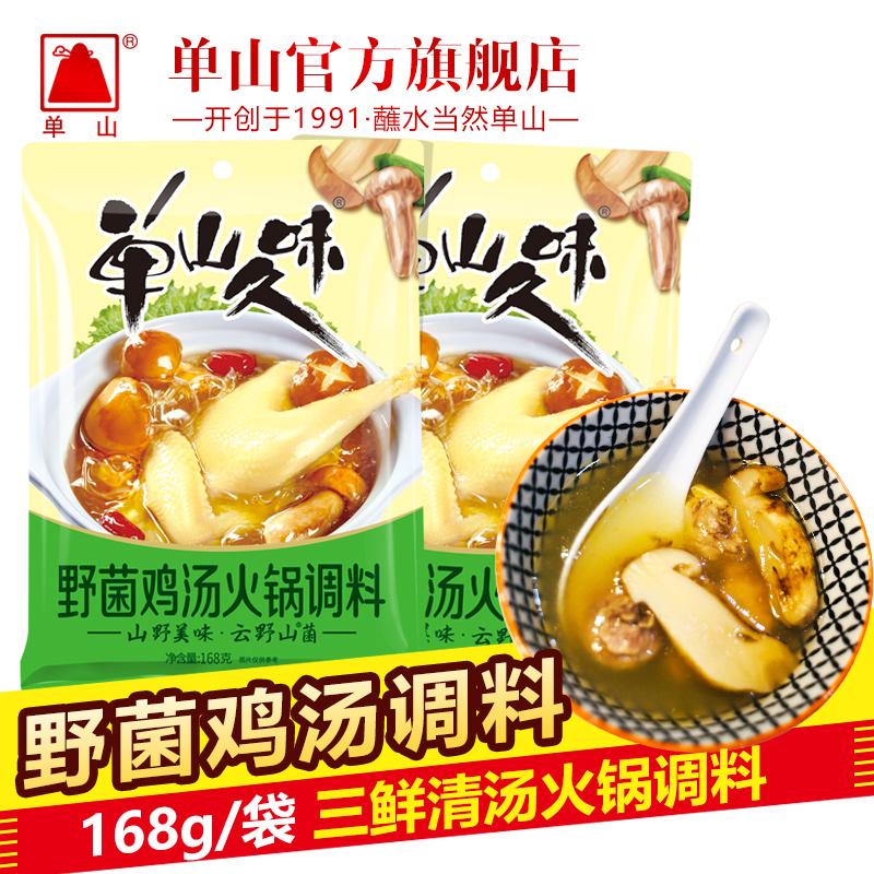 云南单山菌汤火锅底料 野生菌鸡汤三鲜清汤火锅店商用168g*40袋