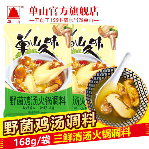 云南单山菌汤火锅底料 野生菌鸡汤三鲜清汤火锅店商用168g*40袋 商品图0