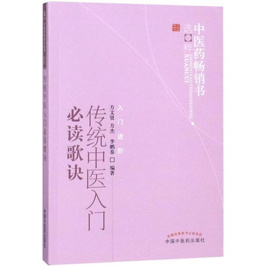 传统中医入门必读歌诀 商品图0