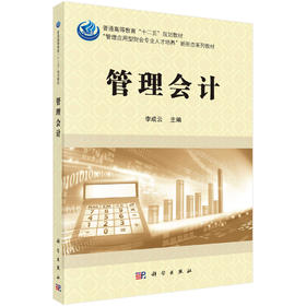 管理会计/李成云