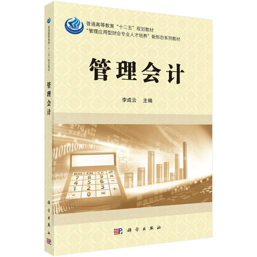 管理会计/李成云 商品图0
