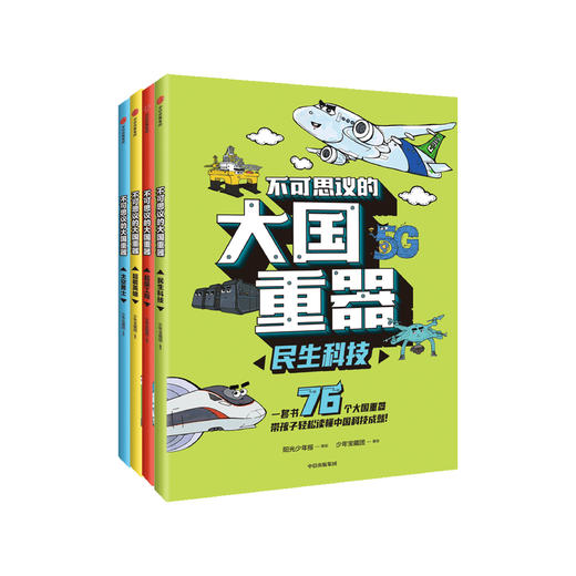 《不可思议的大国重器》（全4册） 商品图0