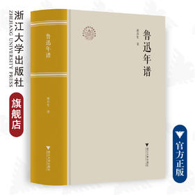 鲁迅年谱(精)/浙江文化研究工程成果文库/浙江现代文学名家年谱/黄乔生/总主编:洪治纲/浙江大学出版社