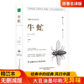 牛虻  精装全译本无删减