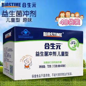 合生元儿童益生菌粉（固体饮料）（原味/奶味）48袋装