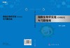 细胞生物学实验简明教程与习题指南/王任翔 商品缩略图3