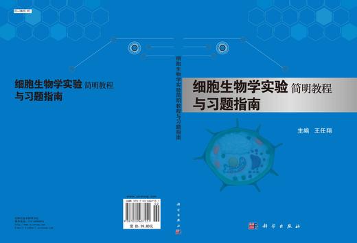 细胞生物学实验简明教程与习题指南/王任翔 商品图3