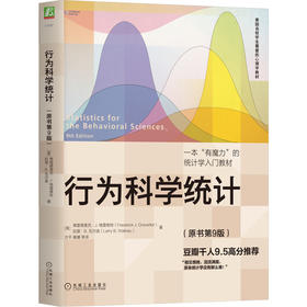 官方 行为科学统计 原书第9版 格雷维特 心理统计学 美国名校学生喜爱的心理学教材