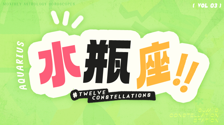 水瓶座3月星象指南2024