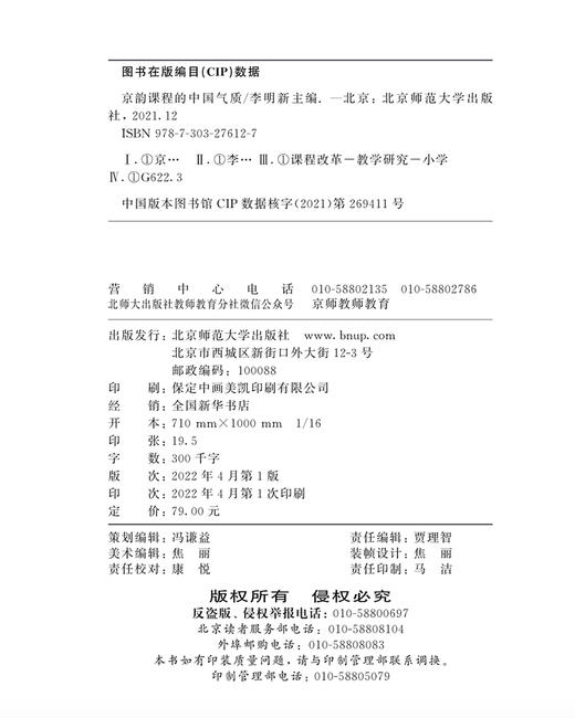 京韵课程的中国气质 9787303276127   北京师范大学出版社 商品图3