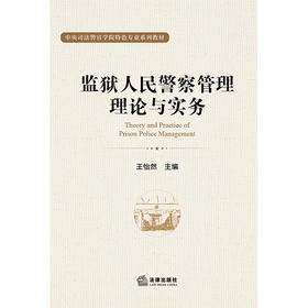 监狱人民警察管理理论与实务【1版2次及以上】