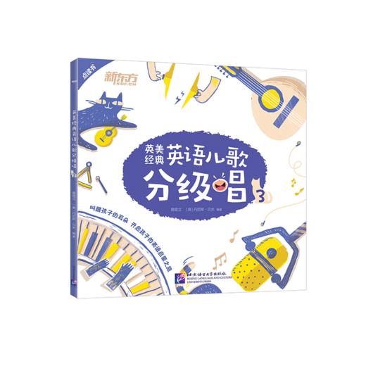 【3-8岁】英美经典英语儿歌分级唱 磨耳朵练嘴巴 3个级别循序渐进 赠音频，支持点读 商品图1