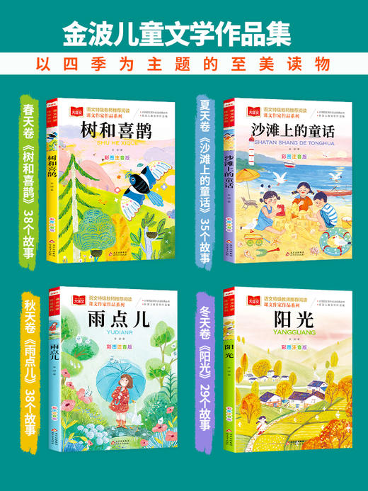 金波春夏秋冬美文注音版四季美文全套4册 雨点儿沙滩上的童话阳光树和喜鹊小学语文一年级三年级二年级必读课外书童话美文阅读书籍 商品图1