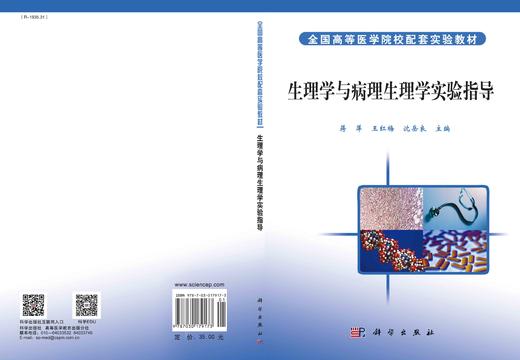 生理学与病理生理学实验指导/蒋萍 王红梅 沈岳良 商品图2