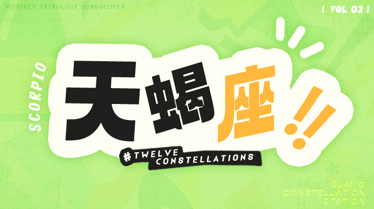天蝎座3月星象指南2024