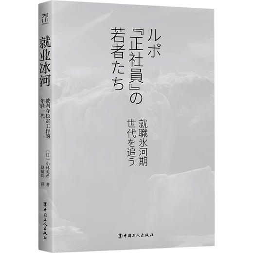 就业冰河 : 被剥夺稳定工作的年轻一代 商品图2