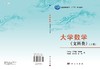 大学数学（文科类）下册/孙艳蕊 邵新慧 郑维英 商品缩略图3