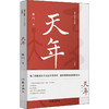 天年 商品缩略图0