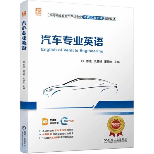 官方 汽车专业英语 陈佳 教材 9787111721055 机械工业出版社 商品图0