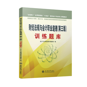 《财经法规与会计职业道德(第3版)》训练题库 