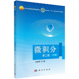 微积分(第二版)下册  刘迎东