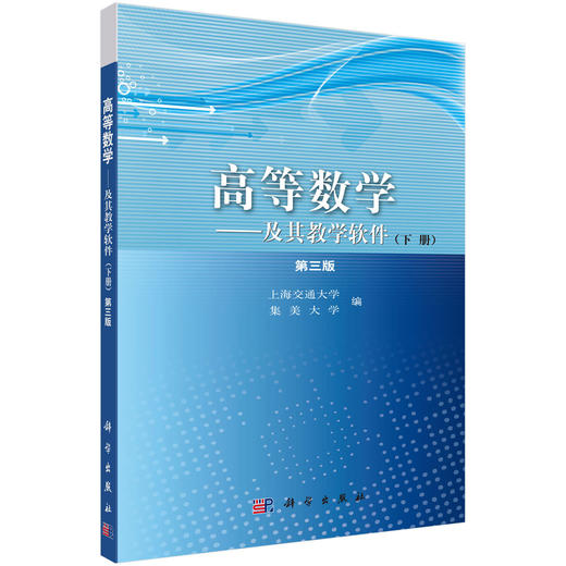 【官方】高等数学/及其教学软件（下册）（第三版）/上海交通大学 集美大学 商品图0