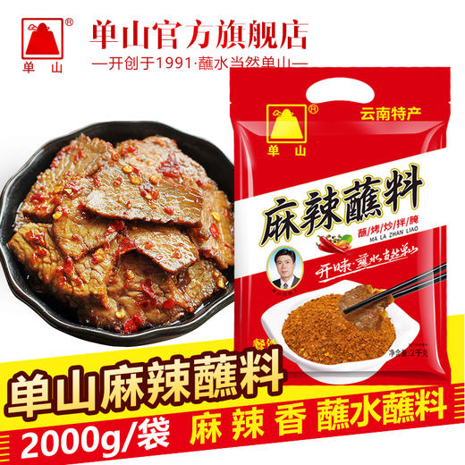 云南特产麻辣蘸料单山蘸水2kg 300g*2  100g*2  10g*20袋辣椒面火锅烧烤辣椒粉调料干碟串串 商品图2