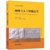 网络与人工智能法学  王建文主编 王炳 李宗辉副主编 商品缩略图4