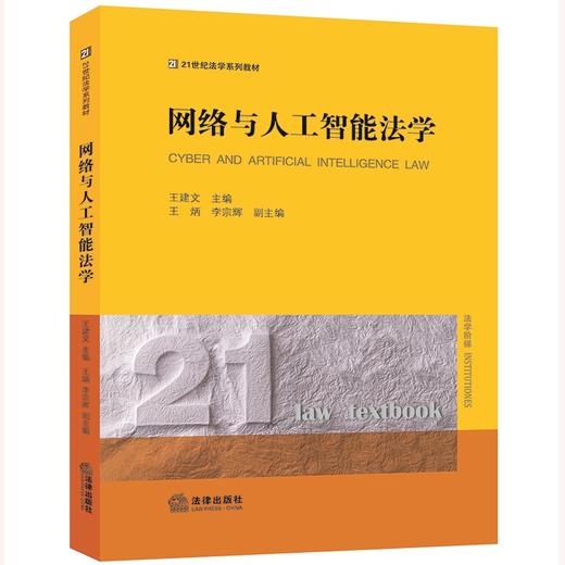 网络与人工智能法学  王建文主编 王炳 李宗辉副主编 商品图4