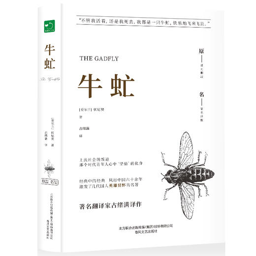 牛虻  精装全译本无删减 商品图4