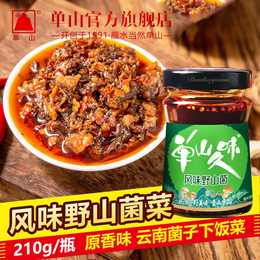 云南特产单山风味野生菌菇山菌菜210g香辣香辣麻辣拌面酱炸酱面下饭菜 商品图1