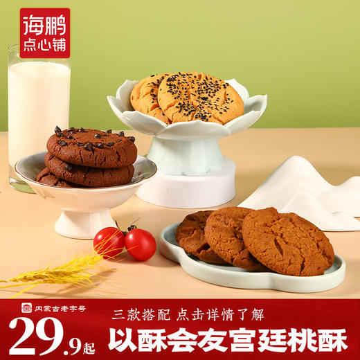 【好桃酥·抿嘴化】海鹏多口味独立小包装糕点宫廷桃酥480g 商品图0