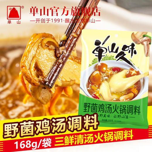 云南单山菌汤火锅底料 野生菌鸡汤三鲜清汤火锅店商用168g*40袋 商品图1