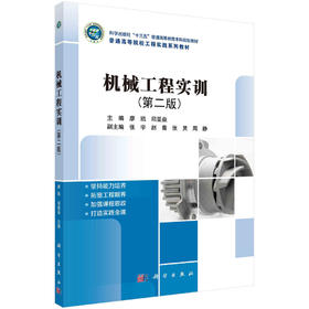 机械工程实训（第二版）廖凯 邱显焱