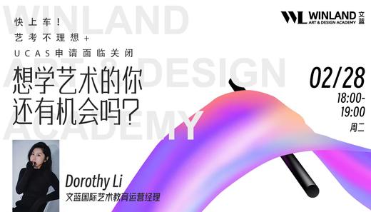 【2.28艺术】快上车！艺考不理想+UCAS申请面临关闭，想学艺术的你还有机会吗？ 商品图0