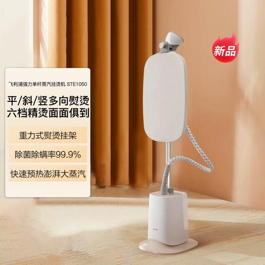 飞利浦挂烫机STE1050 立式带熨烫板 商品图0