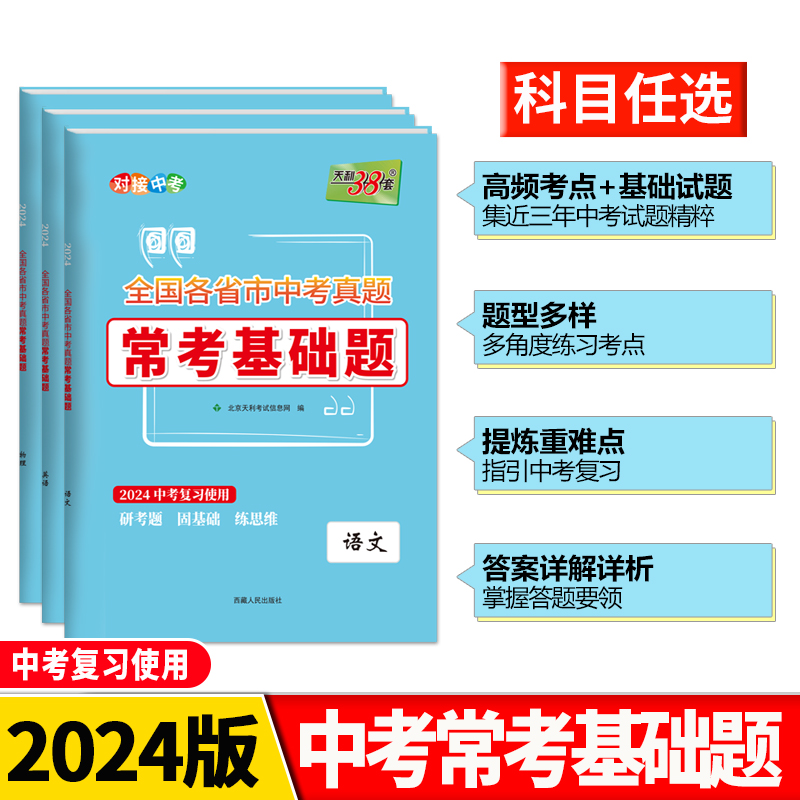  天利38套2024全国各省市中考真题常考基础题  模拟试题汇编必刷题对接基础知识巩固专题专项强化训练