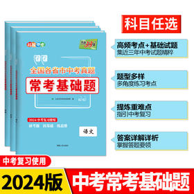  天利38套2024全国各省市中考真题常考基础题  模拟试题汇编必刷题对接基础知识巩固专题专项强化训练