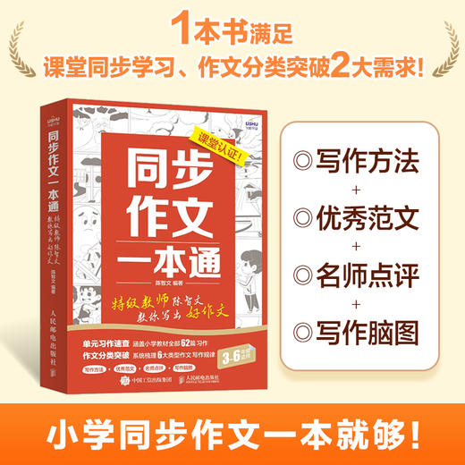 同步作文一本通 特级教师陈智文教你写出好作文 小学生三四五六年级同步作文书 作文大全 语文作文同步训练 习作要素作文 商品图2