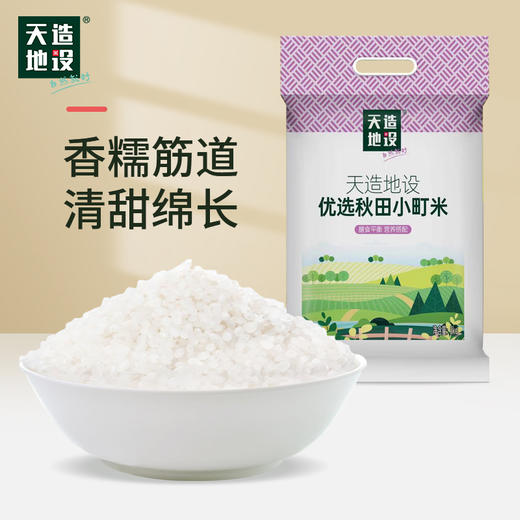 天造地设臻选小町米 5kg 当季新米 圆润饱满 商品图1