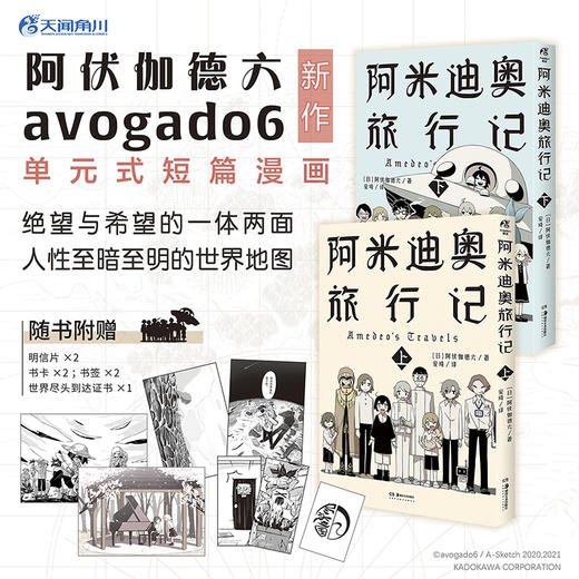 阿伏伽德六avogado6：阿米迪奥旅行记(上下2册漫画 随书赠：珍藏书卡×2+明信片×2+书签×2+世界尽头到达证明书×1）果蔬国的冒险:明信片书 随书附赠留言卡5张 商品图1