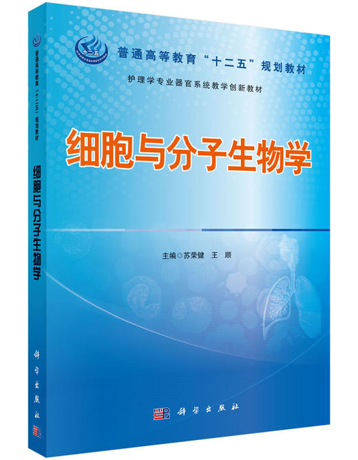 细胞与分子生物学/苏荣健，王顺 商品图0