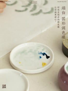 暄桐文房 端白 圆形调色碟 碟子