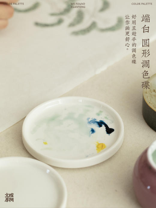 暄桐文房 端白 圆形调色碟 碟子 商品图0