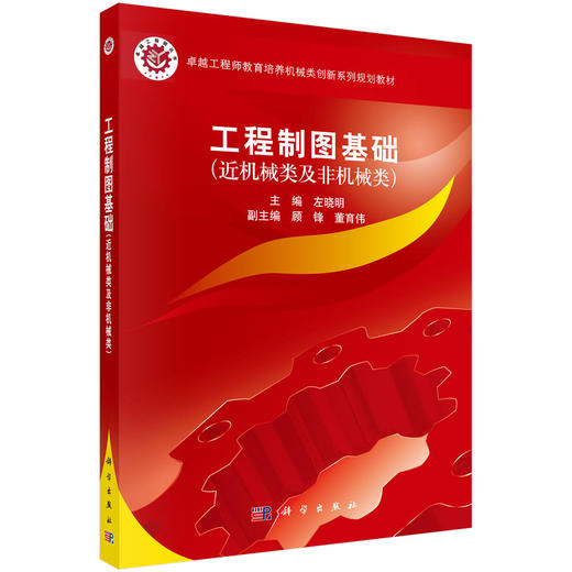 工程图学基础（近机械类及非机械类） 商品图0