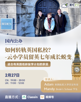 【2.27低龄留学】国内公办如何转轨英国私校？—云小学员留英七年成长蜕变