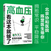 图解健康系列--高血压看这本就够了：全面升级版 商品缩略图1