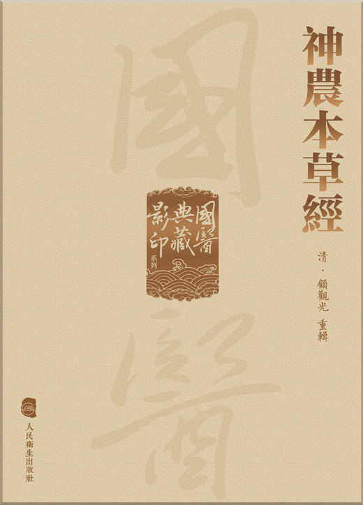 國醫典藏影印系列——神農本草經 2023年2月参考书 9787117340984 商品图1