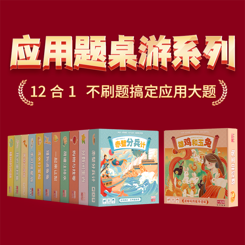 【单盒任选】一刻馆 超好玩的应用题系列十二款 逻辑思维儿童益智桌游